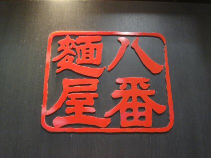 八番麺屋1.jpg
