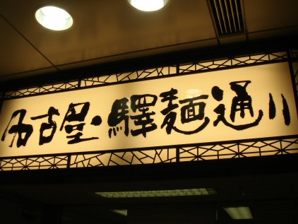 駅麺通り1.jpg