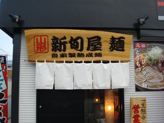 新旬屋　麺　1.jpg