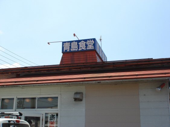 青島食堂1.jpg